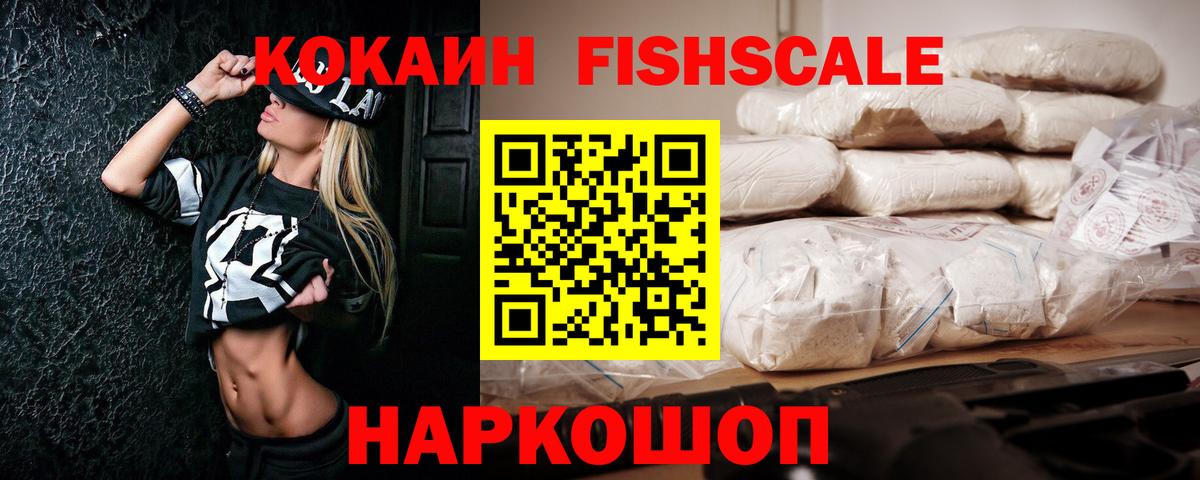 Кокаин  COCAIN Fish Scale  Вход с VPN  Мценск 