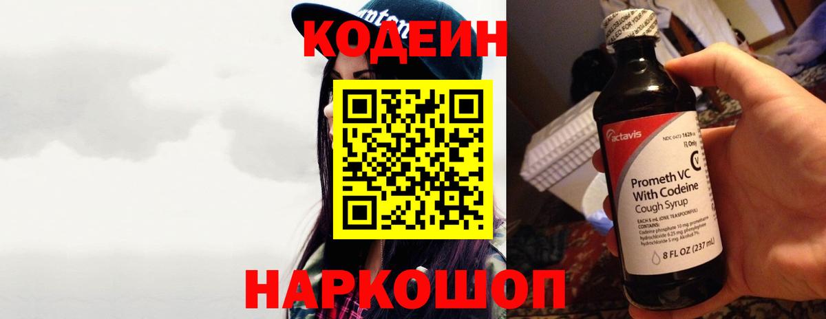 Мценск  Кодеин напиток Lean (лин)  Вход с VPN  Кодеиновый сироп Lean Purple Drank 